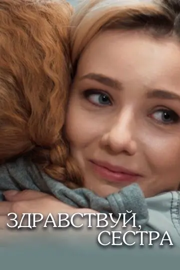 Скачать Здравствуй, сестра
