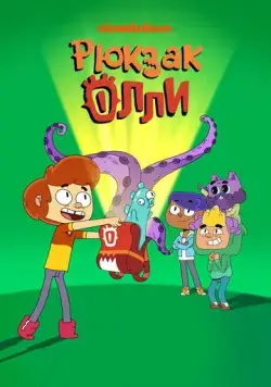 Рюкзак Олли (2020) торрент