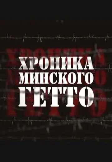 Скачать Хроника Минского гетто[xfgiven_year1] ()[/xfgiven_year1]