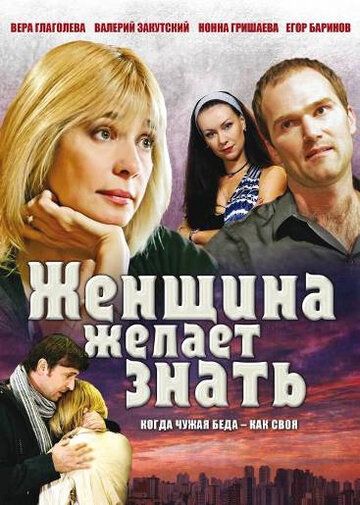 Скачать Женщина желает знать...