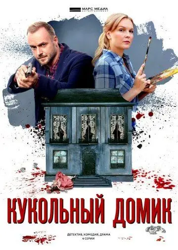 Скачать Кукольный домик