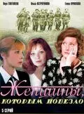 Скачать Женщины, которым повезло