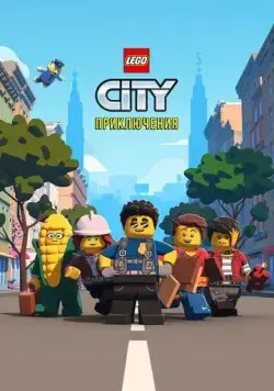 Скачать LEGO City Приключения (2019)