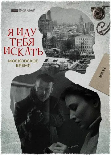 Скачать Я иду тебя искать. Московское время