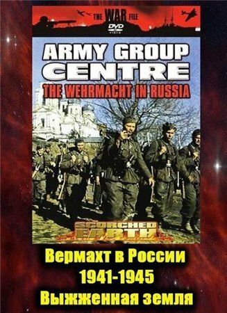 Скачать Вермахт в России 1941-1945