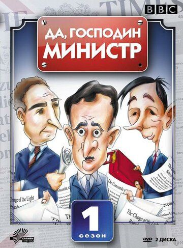 Скачать Да, господин министр