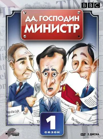 Да, господин министр (1980) торрент
