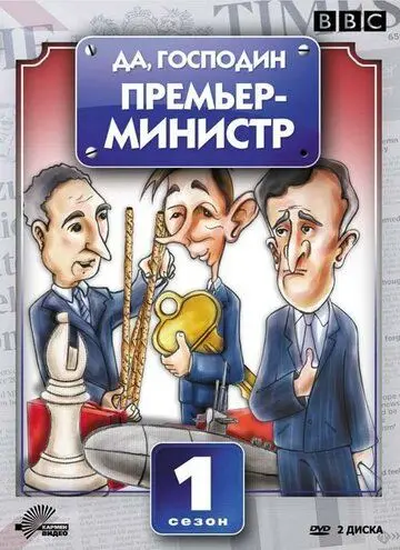 Скачать Да, господин Премьер-министр