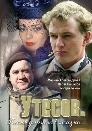 Скачать Утесов. Песня длиною в жизнь (2006)