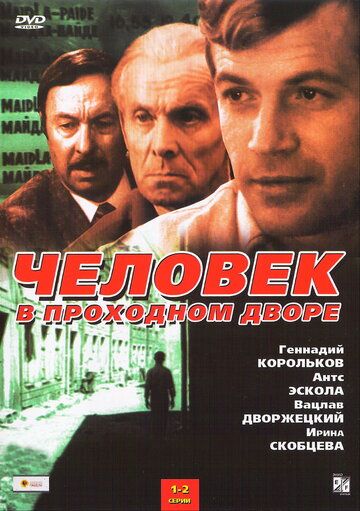 Скачать Человек в проходном дворе