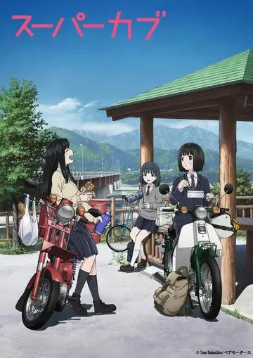 Скачать Super Cub[xfgiven_year1] ()[/xfgiven_year1]