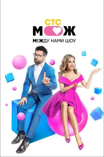 Скачать Между нами шоу