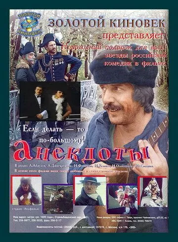 Анекдоты (1990) торрент
