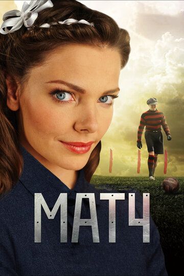 Скачать Матч (2012)