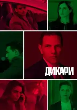 Дикари (2019) торрент