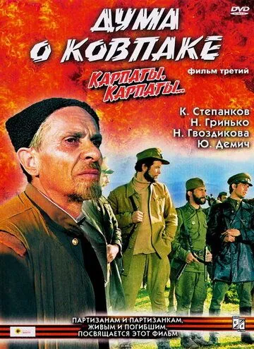 Дума о Ковпаке: Карпаты, Карпаты... (1976) через торрент бесплатно Скачать Дума о Ковпаке: Карпаты, Карпаты...