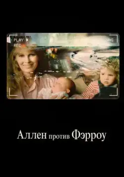 Аллен против Фэрроу (2021) торрент
