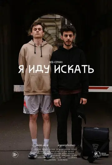 Скачать Я иду искать