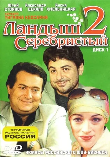 Скачать Ландыш серебристый 2 (2004)