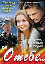 Скачать О тебе... (2007)