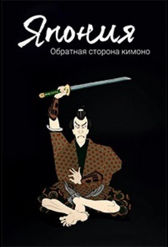 Скачать Япония. Обратная сторона кимоно