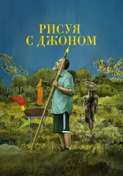 Рисуя с Джоном (2021) торрент