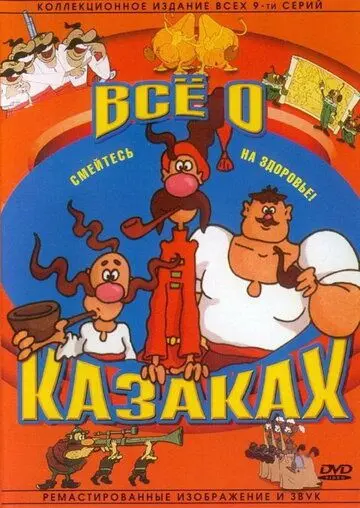 Скачать Как казаки инопланетян встречали