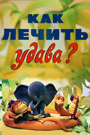 Как лечить удава? (1977) торрент
