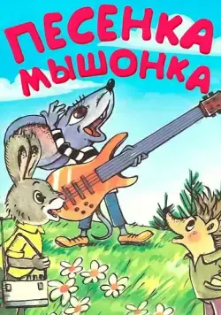 Песенка мышонка (1967) торрент