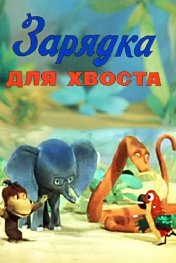 Скачать Зарядка для хвоста[xfgiven_year1] ()[/xfgiven_year1]
