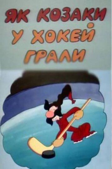 Скачать Как казаки в хоккей играли