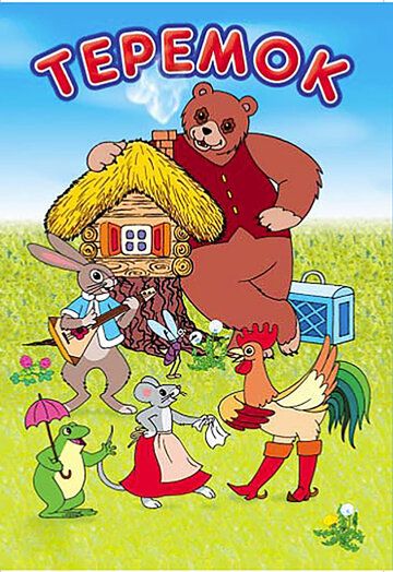 Скачать Терем-теремок