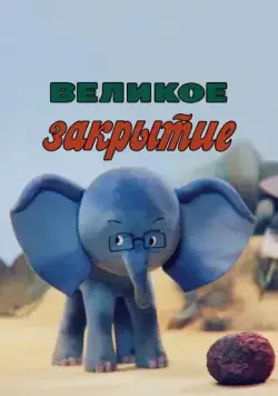 Великое закрытие (1985) торрент