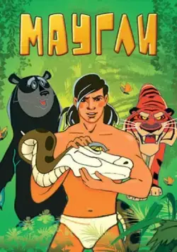 Маугли. Битва (1970) торрент
