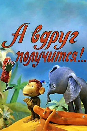 А вдруг получится! (1978) торрент