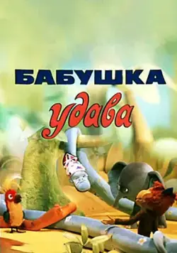 Бабушка удава (1977) торрент