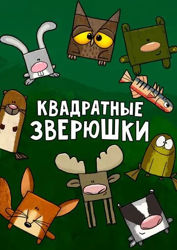 Скачать Квадратные зверюшки[xfgiven_year1] ()[/xfgiven_year1]