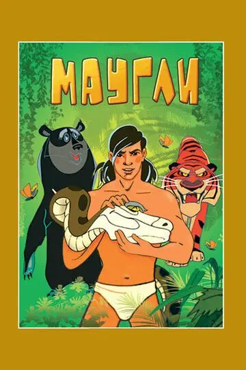 Скачать Маугли. Возвращение к людям