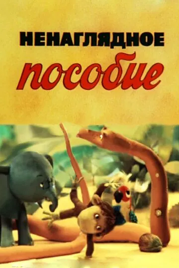 Ненаглядное пособие (1991) торрент