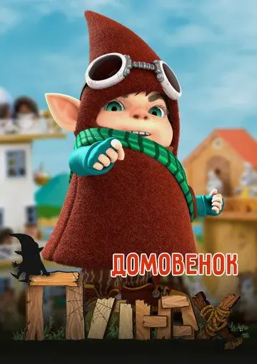 Скачать Домовенок Плюх