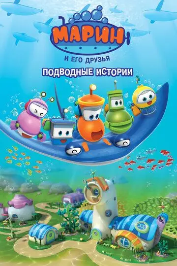 Скачать Марин и его друзья. Подводные истории