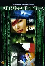 Аниматрица: Последний полет Осириса (2003) торрент