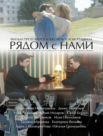 Скачать Рядом с нами