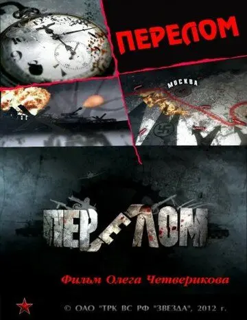 Скачать Перелом. Хроника победы