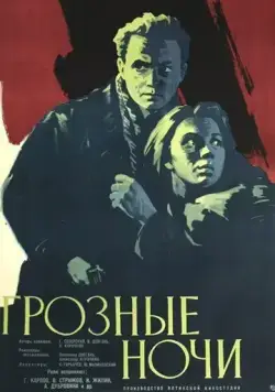 Грозные ночи (1960) торрент