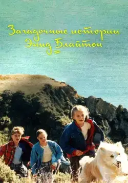 Загадочные истории Энид Блайтон (1997) торрент