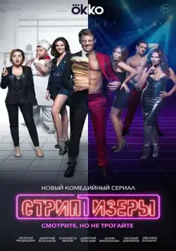 Стриптизёры (2021) торрент