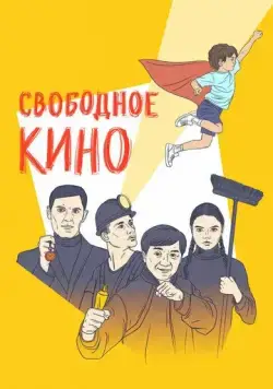 Скачать Свободное кино. Фестиваль короткометражных фильмов (2019)