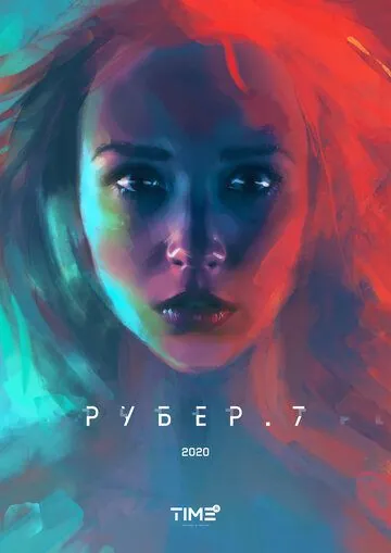 Рубер.7 (2020) торрент