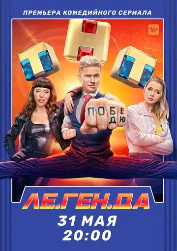 Ле.Ген.Да скачать торрент или смотреть онлайн